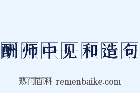 酬师中见和造句是什么意思的图片
